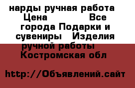 нарды ручная работа › Цена ­ 15 000 - Все города Подарки и сувениры » Изделия ручной работы   . Костромская обл.